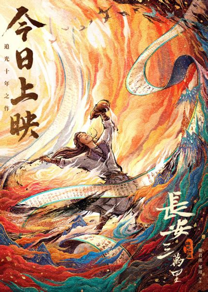 Chang'an san wan li 2025